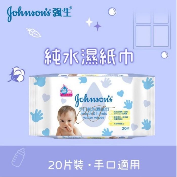 強生 手口純水濕紙巾 20片裝 (手口通用 隨身便攜 辦公室接待會所 批發平價)