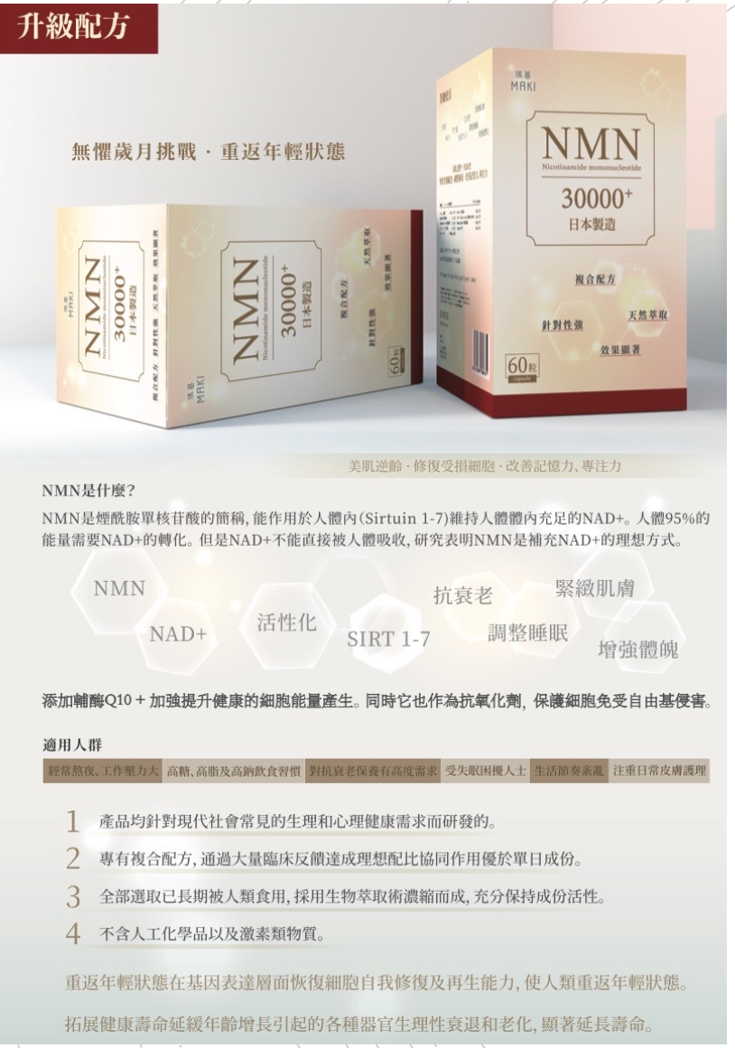 【日本顶级】MAKI NMN 30000+ 逆龄胶囊(60粒) | 高纯度NMN + 辅酶Q10 | 修复DNA 改善睡眠抗衰老| 日本制造
