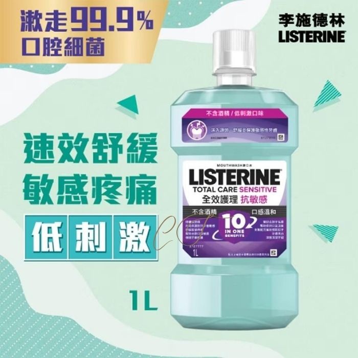 李施德林 全護抗敏感漱口水 1L 巨無霸裝 (速效舒緩敏感疼痛 10合1全效 診所企業批發推薦)