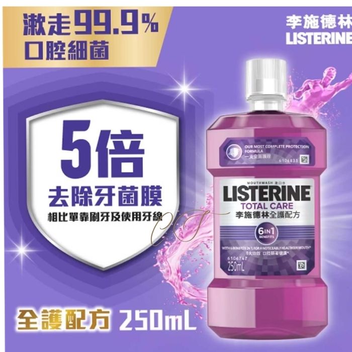 李施德林 全護漱口水 250ml 便攜裝 (6大功效合一 5倍去除牙菌膜 高級酒店備品 首選)