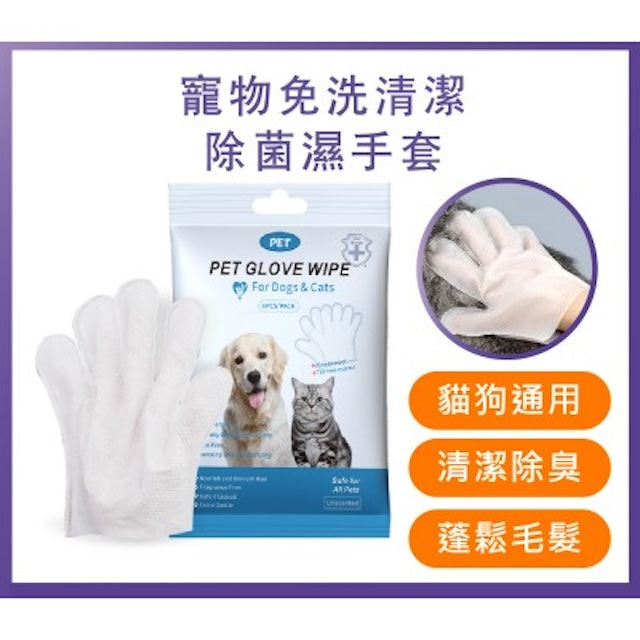 寵物免洗清潔除菌濕手套 (6片裝 貓狗通用) 溫和去味毛髮蓬鬆 寵物友善空間 藥行正品