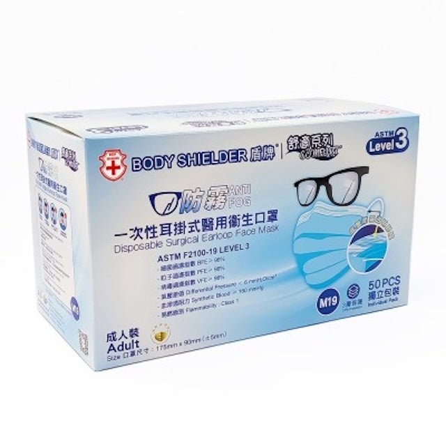盾牌 防霧系列一次性耳掛式醫用衛生口罩 (Level 3 獨立裝 M19) 眼鏡族防起霧 藥行正品 批發