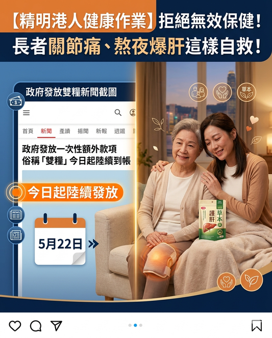 長者津貼、職津「雙糧」今日到帳！給辛勞父母與「頂硬上」自己的一份健康投資：遠離膝頭痛與熬夜過勞