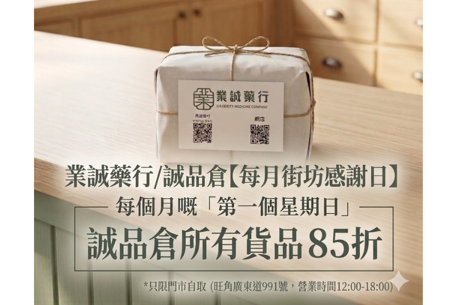 誠品倉 x 業誠【每月網店感謝祭】黃金6小時全店85折！