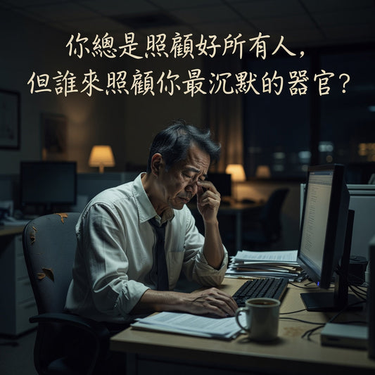【隱形健康危機】李嘉誠基金會資助無創治肝癌！拆解都市人「肝臟過勞」3大警號與日常護肝指南