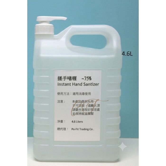 【極致巨無霸裝】居家寶 75% 酒精免洗搓手液 4.6公升 (4.6L) 高流量場所/清潔外判商指定