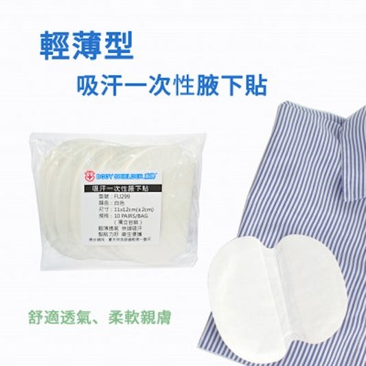 盾牌 輕薄型吸汗一次性腋下貼 (10對獨立裝 FU299) 防汗漬防異味 辦公室外勤 藥行正品