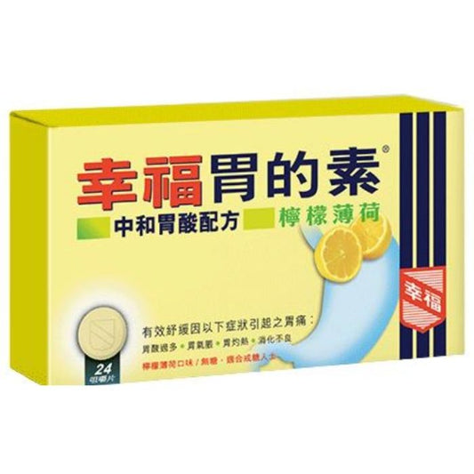 幸福胃的素 (檸檬味) 12片裝 - 清新去膩 止嘔護胃