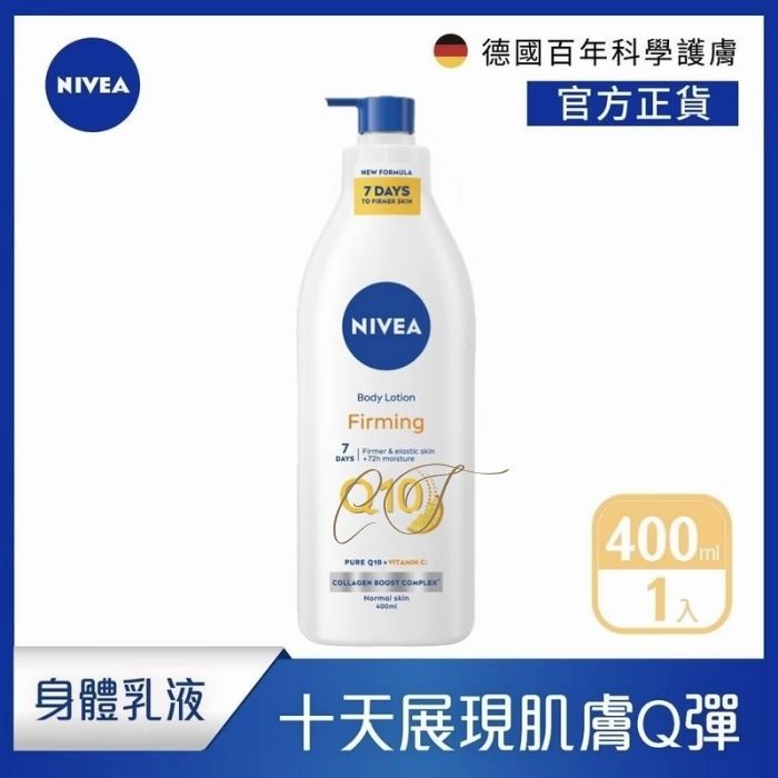 【十天展現肌膚Q彈】妮維雅 Q10 美體緊緻乳液 (400ml) - 西藥行正貨/專業護膚
