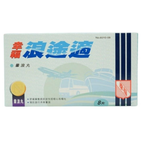 幸福浪途適 暈浪丸 8粒 - 預防嘔吐 享受旅程