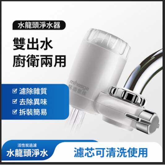 銘浩世佳 水龍頭淨水器 (活性炭過濾雙出水廚衛兩用) 拆裝簡易可清洗濾芯 藥行正品 批發
