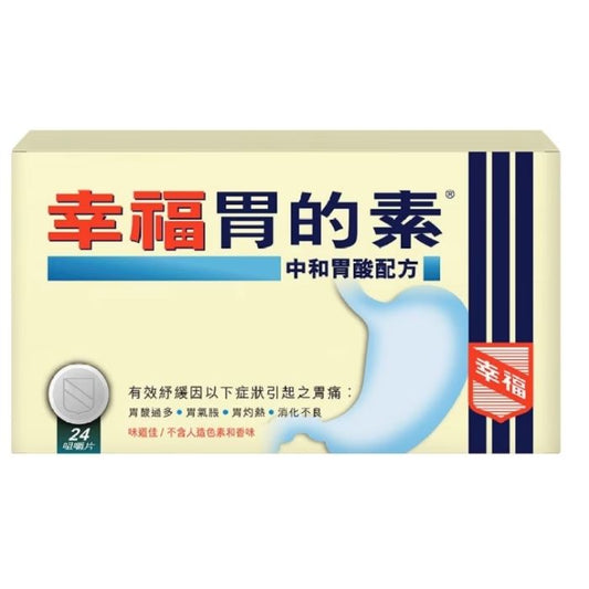 幸福胃的素 24片裝 - 中和胃酸、消除胃脹
