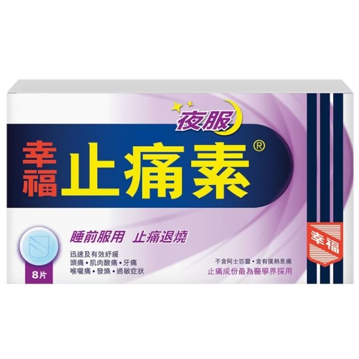幸福止痛素 (夜服) 8片裝 - 止痛助眠 快速恢復