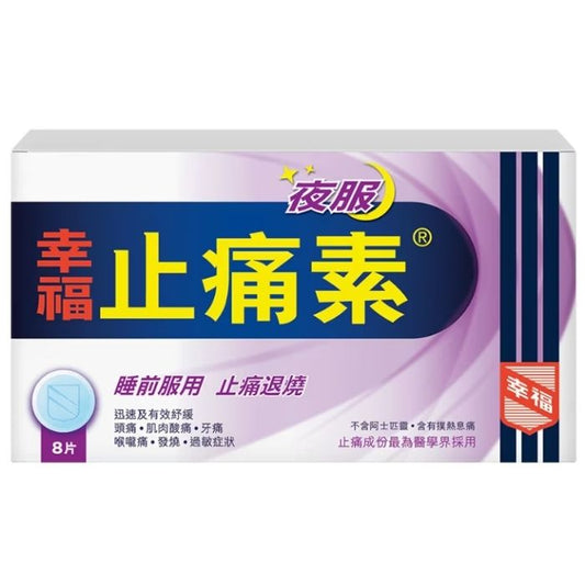 幸福止痛素 (夜服) 8片裝 - 止痛助眠 快速恢復