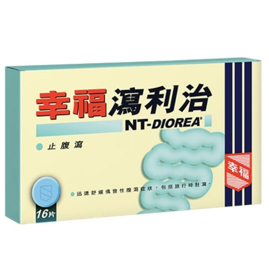 幸福瀉利治片 16片裝 - 速效止瀉 腸胃急救必備