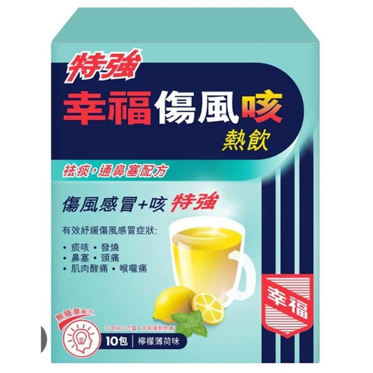 特強幸福傷風咳熱飲 10包大裝 - 辦公室囤貨首選
