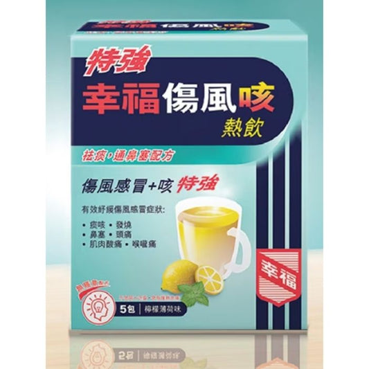 特強幸福傷風咳熱飲 5包裝 - 強力止咳配方 速效護嗓