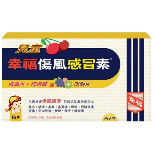 兒童幸福傷風感冒素 16片裝 - 專為小童研製 藥行正貨