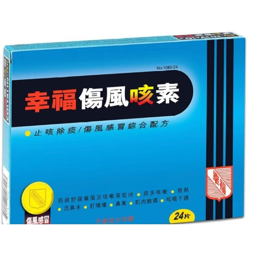 幸福傷風咳素 24片裝 - 經濟家庭裝 辦公室囤貨首選
