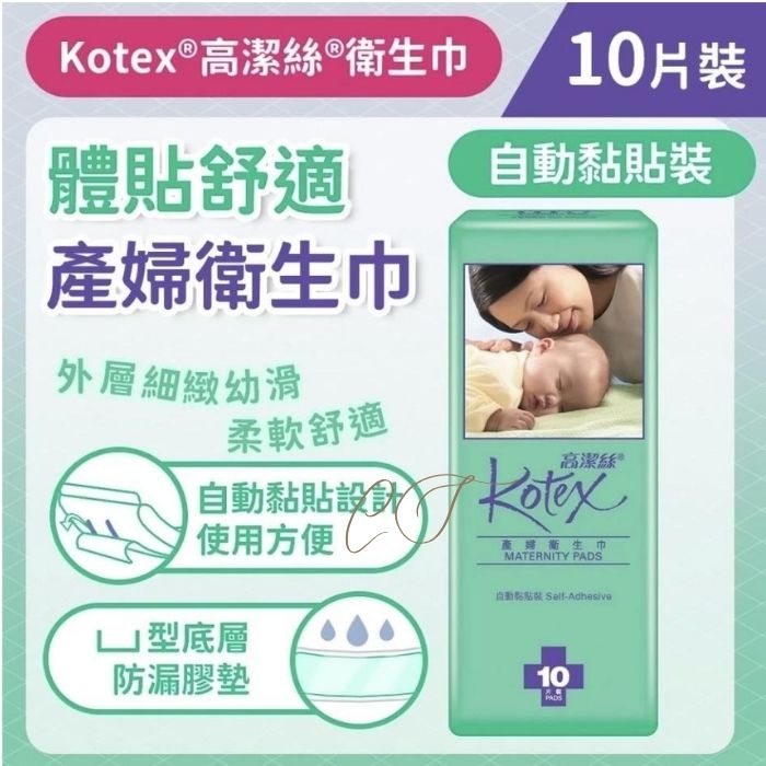 Kotex 高潔絲 產婦衛生巾 (黏貼型/連扣型) - 待產包必備 藥行正貨