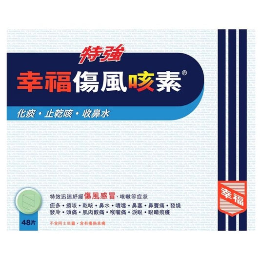 特強幸福傷風咳素 48片特特大裝 - 企業級性價比之王