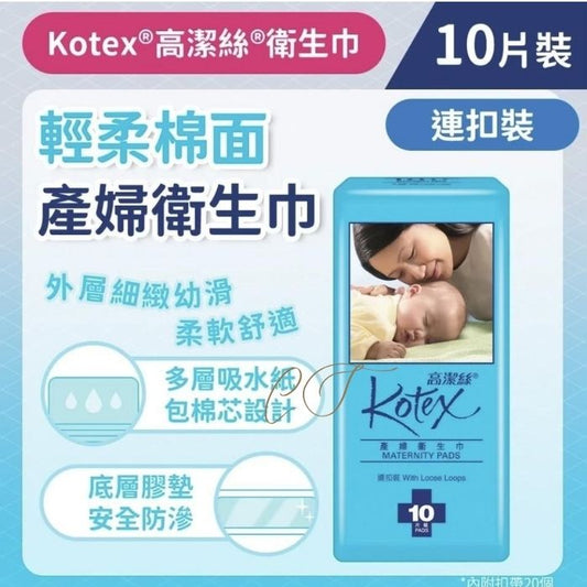 Kotex 高潔絲 產婦衛生巾 (黏貼型/連扣型) - 待產包必備 藥行正貨