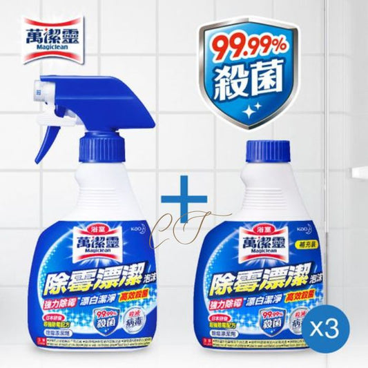 【除霉殺菌】Magiclean 萬潔靈浴室漂潔泡沫 (噴槍裝/補充裝/套裝) - 診所/辦公室深度清潔推薦