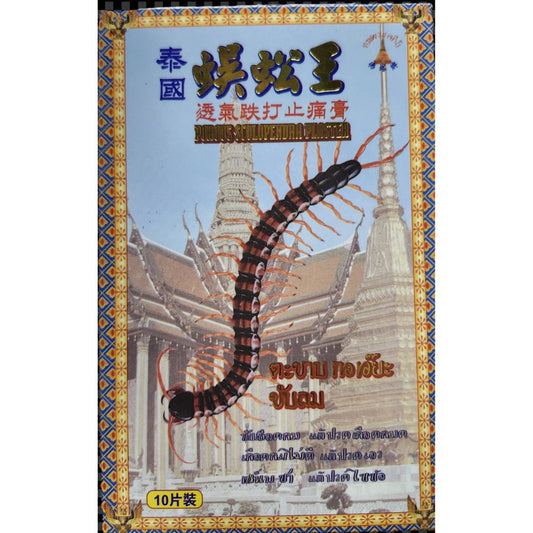 蜈蚣王跌打止痛膏10片