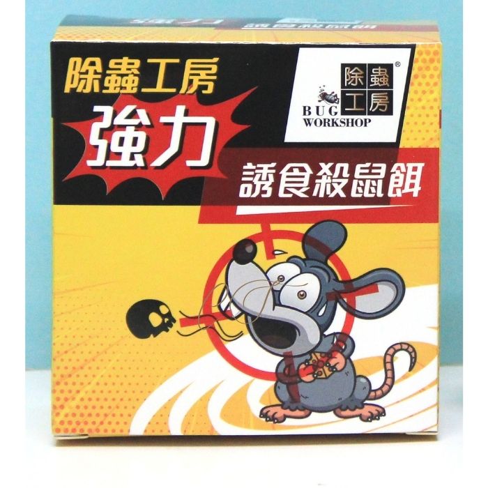 【除蟲工房】強力誘食殺鼠餌 老鼠藥/滅鼠特效藥 公司物管倉庫滅鼠首選