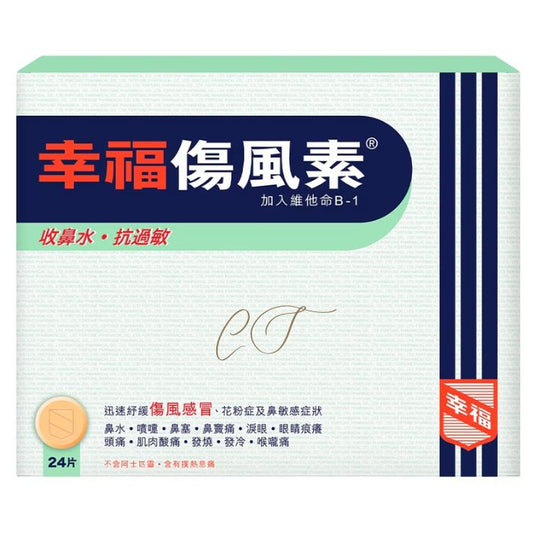 幸福傷風素 24片裝 - 辦公室常備感冒藥 藥行正貨