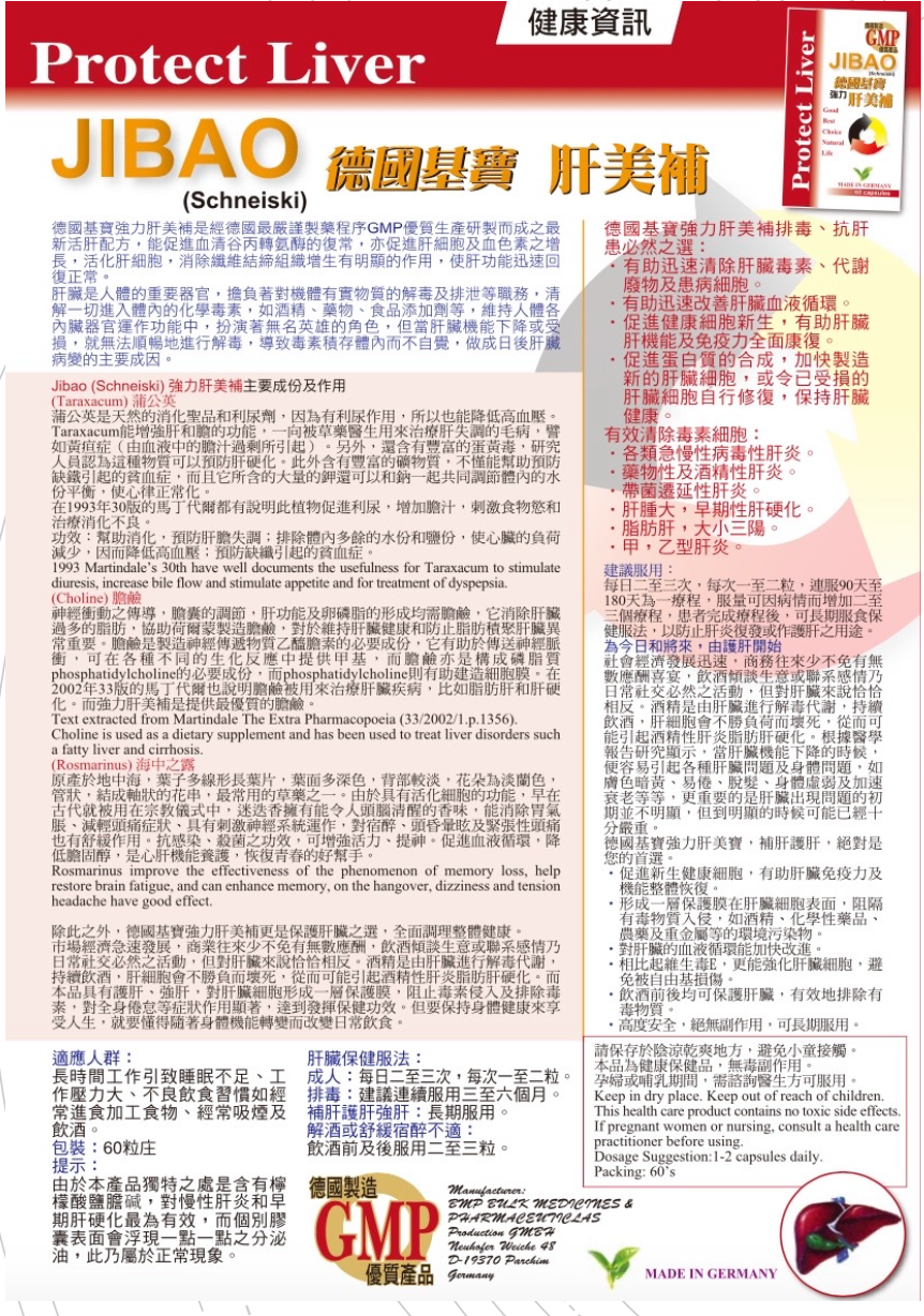 【修護肝臟機能】 Healthy Direct 德國基寶 強力肝美補 JIBAO