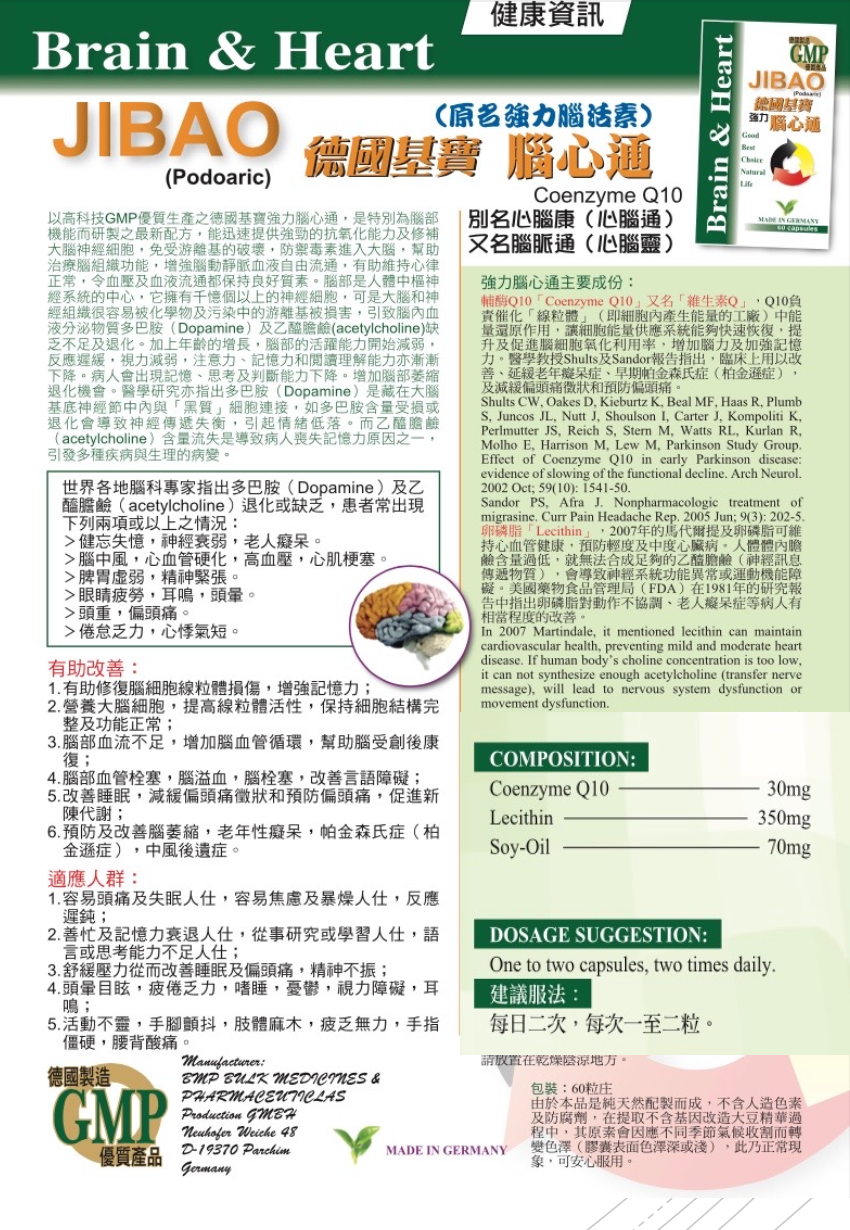 【護腦通血管】 Healthy Direct 德國基寶 強力腦心通 JIBAO