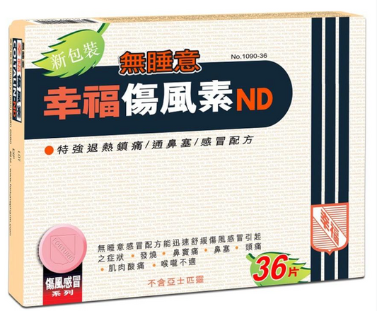 幸福伤风素无睡意36粒