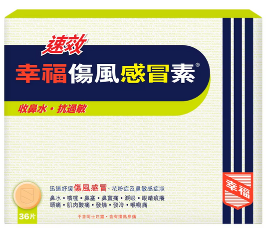 幸福速效伤风素36粒