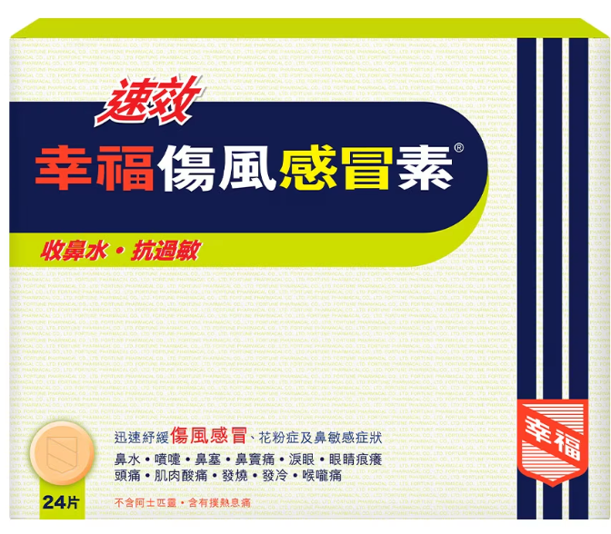 幸福速效傷風素24粒