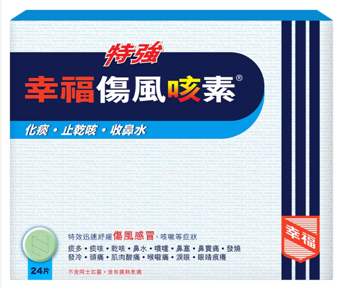 幸福特強咳素24粒