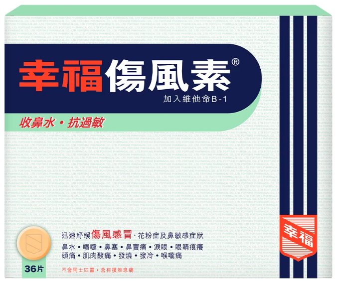 幸福傷風素36粒