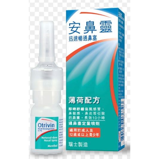 安鼻靈 Otrivin - 通鼻塞噴鼻劑 (薄荷配方) 10mL - 特強清涼感、極速舒緩、職場醒腦