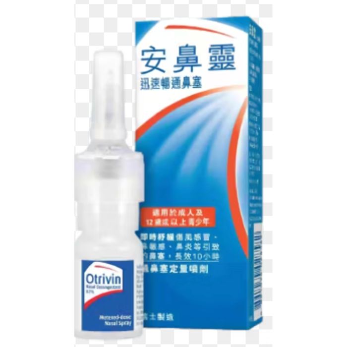 安鼻靈 Otrivin - 成人通鼻塞噴鼻劑 10mL - 秒速通鼻、舒緩鼻敏感 辦公室急救必備