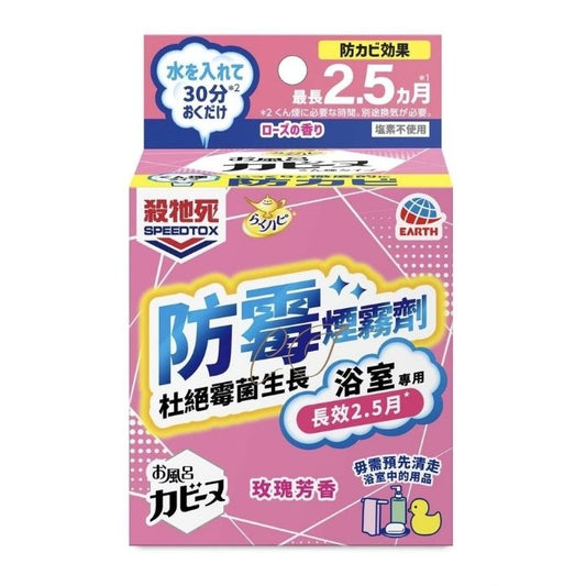 殺牠死防霉煙霧劑 (玫瑰味) - 防霉除臭 浴室清新 香港正行