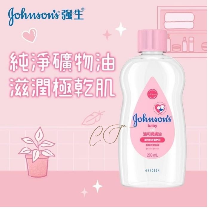 強生 嬰兒溫和潤膚油 200ml (純淨礦物油 滋潤極乾肌 美容院嬰兒護理 批發推薦)