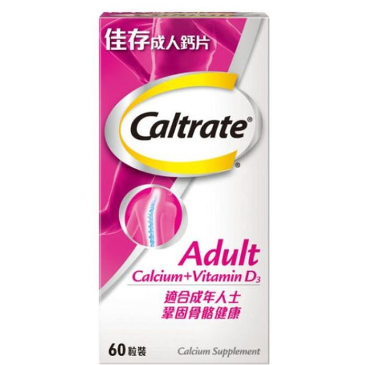 佳存 Caltrate - 成人鈣片 60粒 - 強化骨骼、牙齒健康 醫護推薦基本配方