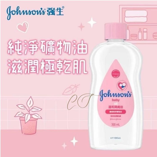 強生 嬰兒溫和潤膚油 300ml (大容量超值裝 產後護理月子中心 美容院批量採購首選)