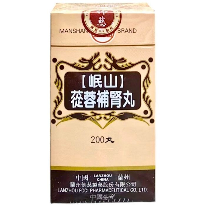 岷山牌 蓯蓉補腎丸 200粒 - 壯腰健腎 延緩衰老