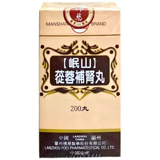 岷山牌 蓯蓉補腎丸 200粒 - 壯腰健腎 延緩衰老