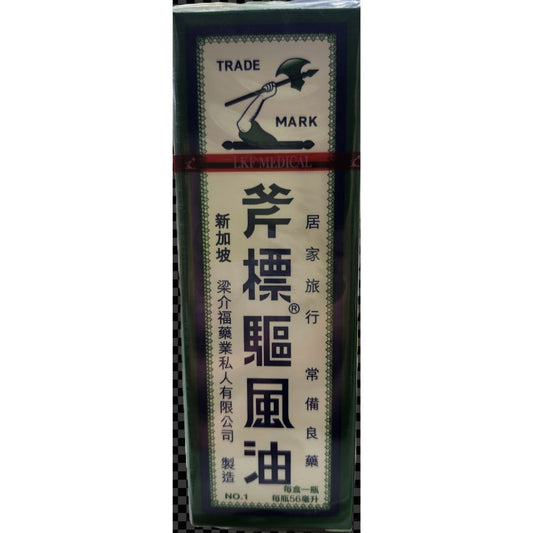 斧標驅風油大