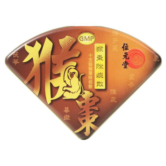 位元堂猴棗除痰散 (10支裝) - 強效化痰止咳 轉季必備 真正香港藥行正貨
