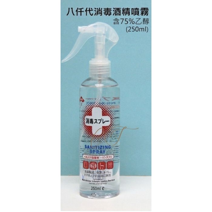 【八仟代】75% 乙醇消毒酒精噴霧 250ml 輕巧隨身/辦公室桌面消毒