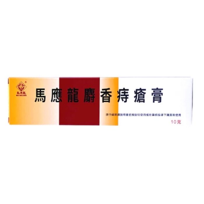 馬應龍 麝香痔瘡膏 10克 - 清熱解毒 消腫止痛救星