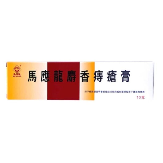 馬應龍 麝香痔瘡膏 10克 - 清熱解毒 消腫止痛救星